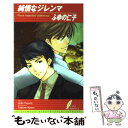 【中古】 純情なジレンマ / ふゆの 仁子, にゃおん たつね / リーフ出版 単行本 【メール便送料無料】【あす楽対応】