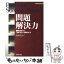 【中古】 問題解決力 組織と個人の「生きる力」を強化する / 稲崎 宏治 / ダイヤモンド社 [単行本]【メール便送料無料】【あす楽対応】