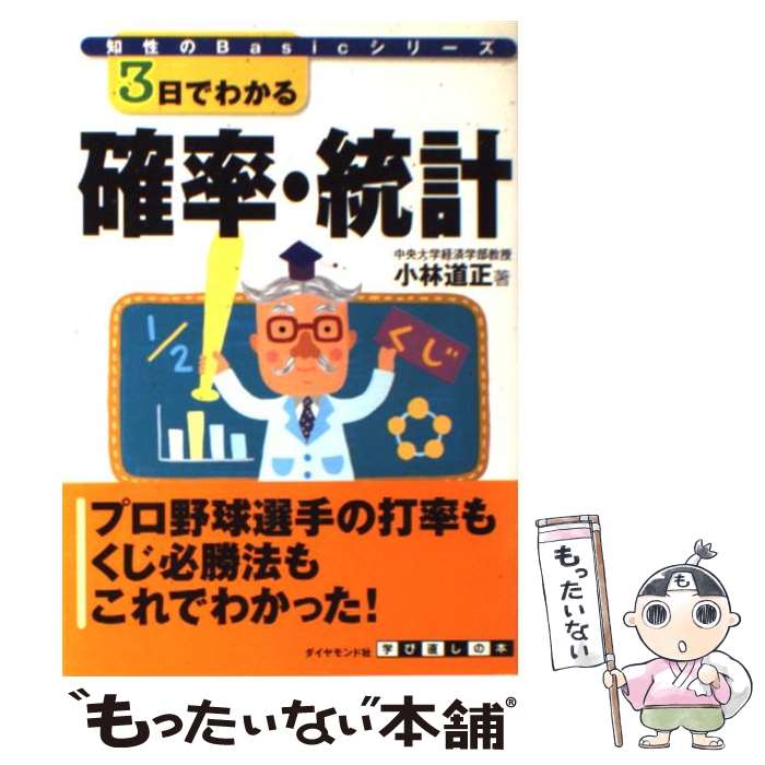 【中古】 3日でわかる確率・統計 / 小林 道正 / ダイヤモンド社 [単行本]【メール便送料無料】【あす楽対応】