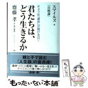 【中古】 君たちは どう生きるか スマイルズ『自助論』 / サミュエル スマイルズ, 齋藤 孝, Samuel Smiles / イースト プレス 単行本 【メール便送料無料】【あす楽対応】