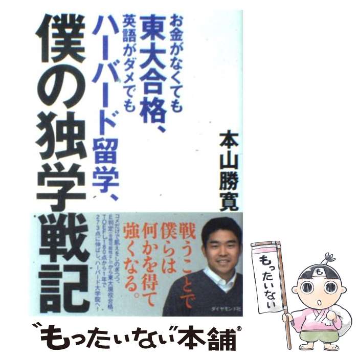 【中古】 お金がなくても東大合格、英語がダメでもハーバード留学、僕の独学戦記 / 本山 勝寛 / ダイヤモンド社 [単行本]【メール便送料無料】【あす楽対応】