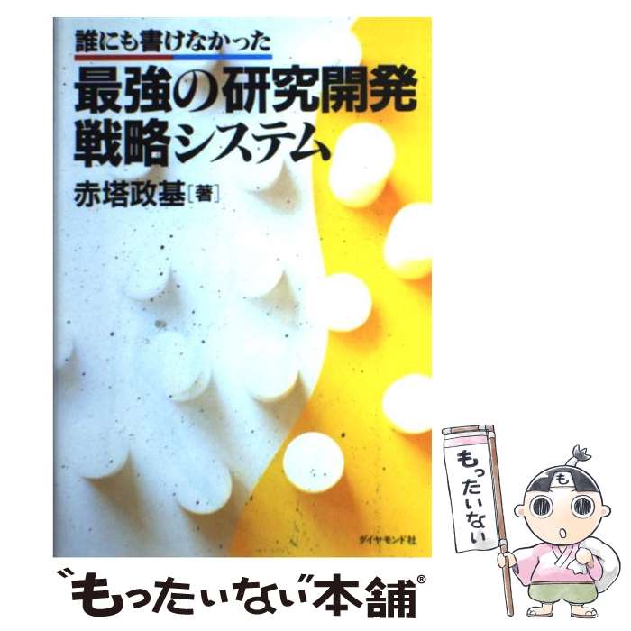 【中古】 最強の研究開発戦略システム 誰にも書けなかった / 赤塔 政基 / ダイヤモンド社 [単行本]【メ..