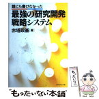 【中古】 最強の研究開発戦略システム 誰にも書けなかった / 赤塔 政基 / ダイヤモンド社 [単行本]【メール便送料無料】【あす楽対応】