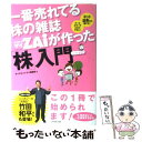 【中古】 一番売れてる株の雑誌ダイヤモンドザイが作った「株」入門 …だけど本格派 / ダイヤモンド・ザイ編集部 / ダイヤモンド社 [単行本]【メール便送料無料】【あす楽対応】