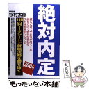 著者：杉村 太郎出版社：ダイヤモンド社サイズ：単行本ISBN-10：4478783136ISBN-13：9784478783139■こちらの商品もオススメです ● TOEICテスト900点TOEFLテスト250点への王道 / 杉村 太郎 / ダイヤモンド社 [単行本] ■通常24時間以内に出荷可能です。※繁忙期やセール等、ご注文数が多い日につきましては　発送まで48時間かかる場合があります。あらかじめご了承ください。 ■メール便は、1冊から送料無料です。※宅配便の場合、2,500円以上送料無料です。※あす楽ご希望の方は、宅配便をご選択下さい。※「代引き」ご希望の方は宅配便をご選択下さい。※配送番号付きのゆうパケットをご希望の場合は、追跡可能メール便（送料210円）をご選択ください。■ただいま、オリジナルカレンダーをプレゼントしております。■お急ぎの方は「もったいない本舗　お急ぎ便店」をご利用ください。最短翌日配送、手数料298円から■まとめ買いの方は「もったいない本舗　おまとめ店」がお買い得です。■中古品ではございますが、良好なコンディションです。決済は、クレジットカード、代引き等、各種決済方法がご利用可能です。■万が一品質に不備が有った場合は、返金対応。■クリーニング済み。■商品画像に「帯」が付いているものがありますが、中古品のため、実際の商品には付いていない場合がございます。■商品状態の表記につきまして・非常に良い：　　使用されてはいますが、　　非常にきれいな状態です。　　書き込みや線引きはありません。・良い：　　比較的綺麗な状態の商品です。　　ページやカバーに欠品はありません。　　文章を読むのに支障はありません。・可：　　文章が問題なく読める状態の商品です。　　マーカーやペンで書込があることがあります。　　商品の痛みがある場合があります。