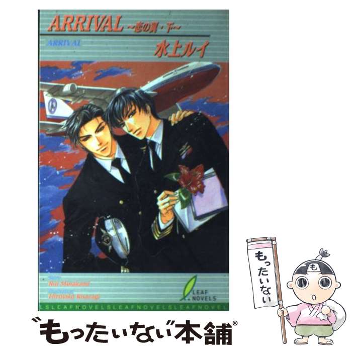 【中古】 Arrival 恋の翼下 / 水上 ルイ, 如月 弘鷹 / リーフ出版 単行本 【メール便送料無料】【あす楽対応】