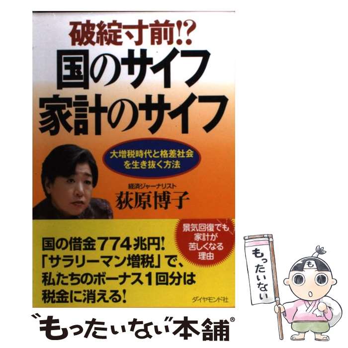  破綻寸前！？国のサイフ家計のサイフ 大増税時代と格差社会を生き抜く方法 / 荻原 博子 / ダイヤモンド社 