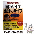 【中古】 破綻寸前！？国のサイフ家計のサイフ 大増税時代と格差社会を生き抜く方法 / 荻原 博子 / ダイヤモンド社 [単行本]【メール便送料無料】【あす楽対応】