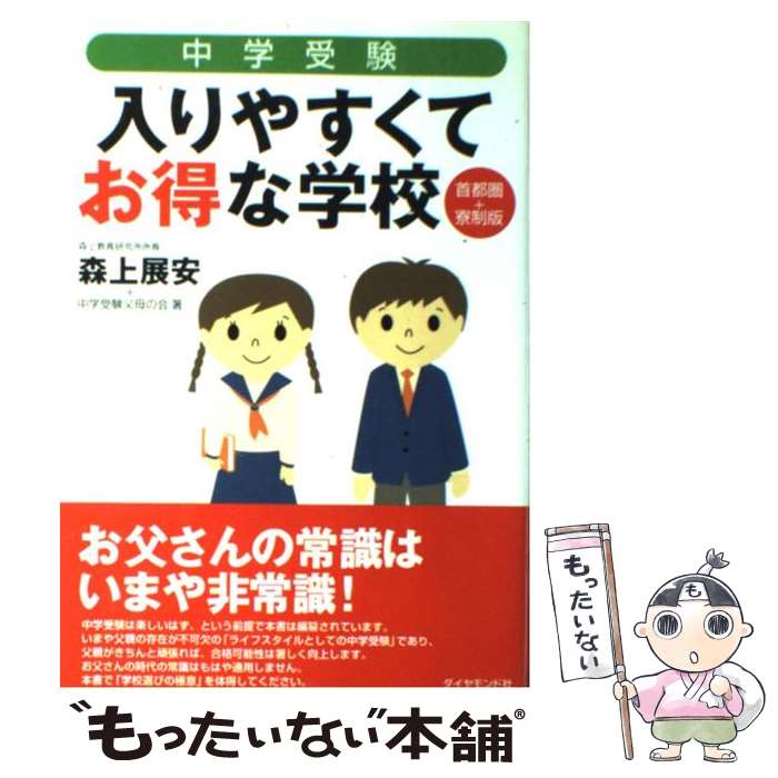 【中古】 中学受験入りやすくてお得な学校 首都圏＋寮制版 / 森上 展安 / ダイヤモンド社 [単行本]【メール便送料無料】【あす楽対応】のサムネイル
