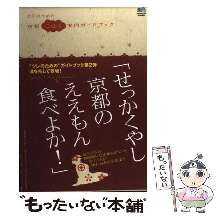 【中古】 ツレのための京都ごはん案内ガイドブック / エイ出版社 / エイ出版社 [単行本]【メール便送料無料】【あす楽対応】