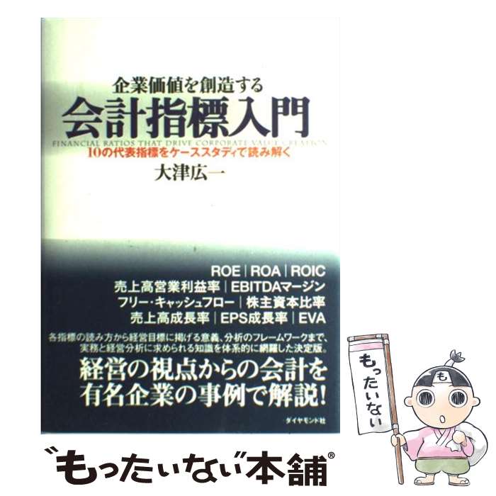 【中古】 企業価値を創造する会計指標入門 10の代表指標をケ