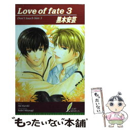 【中古】 Love　of　fate Don’t　touch　him3 3 / 黒木 安芸, みささぎ 楓李 / リーフ出版 [単行本]【メール便送料無料】【あす楽対応】