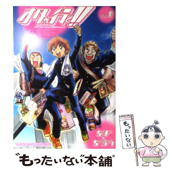 Sunday Gx C - 【中古】 オタが行く！！（1） / ちば ぢろう / 少年画報社 [コミック]【メール便送料無料】【最短翌日配達対応】