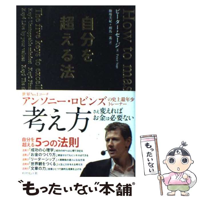 【中古】 自分を超える法 / ピーター・セージ, 駒場　美紀