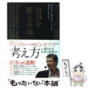 楽天もったいない本舗　楽天市場店【中古】 自分を超える法 / ピーター・セージ, 駒場　美紀, 相馬　一進 / ダイヤモンド社 [単行本（ソフトカバー）]【メール便送料無料】【あす楽対応】