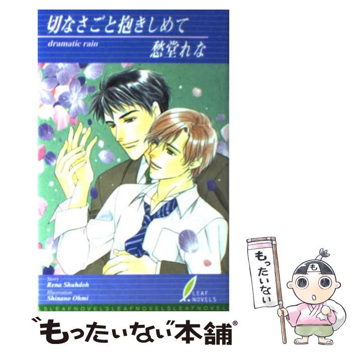 著者：愁堂 れな, 青海 信濃出版社：リーフ出版サイズ：新書ISBN-10：4434037625ISBN-13：9784434037627■通常24時間以内に出荷可能です。※繁忙期やセール等、ご注文数が多い日につきましては　発送まで48時間かかる場合があります。あらかじめご了承ください。 ■メール便は、1冊から送料無料です。※宅配便の場合、2,500円以上送料無料です。※最短翌日配達ご希望の方は、宅配便をご選択下さい。※「代引き」ご希望の方は宅配便をご選択下さい。※配送番号付きのゆうパケットをご希望の場合は、追跡可能メール便（送料210円）をご選択ください。■ただいま、オリジナルカレンダーをプレゼントしております。■お急ぎの方は「もったいない本舗　お急ぎ便店」をご利用ください。最短翌日配送、手数料298円から■まとめ買いの方は「もったいない本舗　おまとめ店」がお買い得です。■中古品ではございますが、良好なコンディションです。決済は、クレジットカード、代引き等、各種決済方法がご利用可能です。■万が一品質に不備が有った場合は、返金対応。■クリーニング済み。■商品画像に「帯」が付いているものがありますが、中古品のため、実際の商品には付いていない場合がございます。■商品状態の表記につきまして・非常に良い：　　使用されてはいますが、　　非常にきれいな状態です。　　書き込みや線引きはありません。・良い：　　比較的綺麗な状態の商品です。　　ページやカバーに欠品はありません。　　文章を読むのに支障はありません。・可：　　文章が問題なく読める状態の商品です。　　マーカーやペンで書込があることがあります。　　商品の痛みがある場合があります。