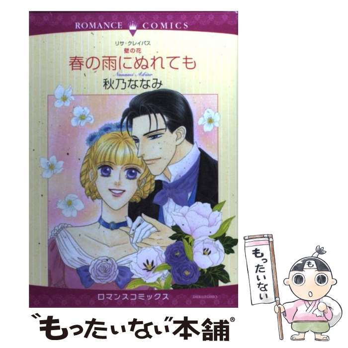 【中古】 春の雨にぬれても 壁の花 / 秋乃 ななみ, リサ・クレイパス / 宙出版 [コミック]【メール便送料無料】【あす楽対応】