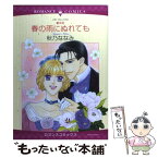 【中古】 春の雨にぬれても 壁の花 / 秋乃 ななみ, リサ・クレイパス / 宙出版 [コミック]【メール便送料無料】【あす楽対応】