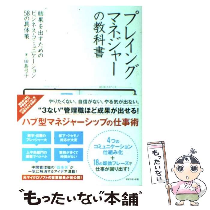 【中古】 プレイングマネジャーの教科書 結果を出すためのビジ