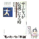 【中古】 サービスが伝説になる時 「顧客満足」はリーダーシップで決まる / ベッツィ・A. サンダース, Betsy A. Sanders, 和田 正春 / ダ...