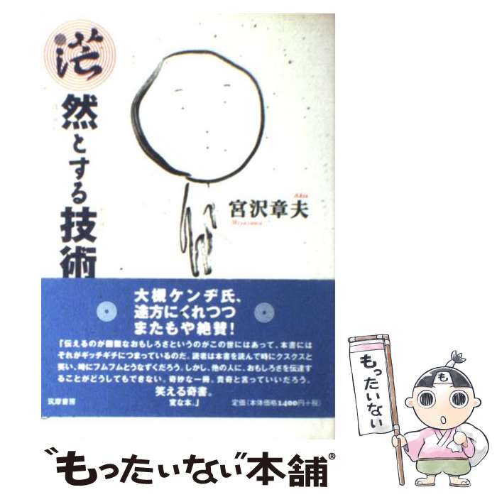 【中古】 茫然とする技術 / 宮沢 章夫 / 筑摩書房 単行本 【メール便送料無料】【あす楽対応】