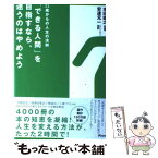 【中古】 「できる人間」を目指すなら、迷うのはやめよう 22歳からの人生の法則 / 本田直之(監修)安達元一(ストーリー / [単行本（ソフトカバー）]【メール便送料無料】【あす楽対応】