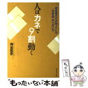 【中古】 人はカネで9割動く 成功者だけが知っている「生き金」のつかい方 / 向谷匡史 / ダイヤモンド社 [単行本]【メール便送料無料】【あす楽対応】