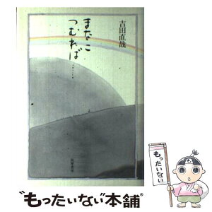 【中古】 まなこつむれば… / 吉田 直哉 / 筑摩書房 [単行本]【メール便送料無料】【あす楽対応】