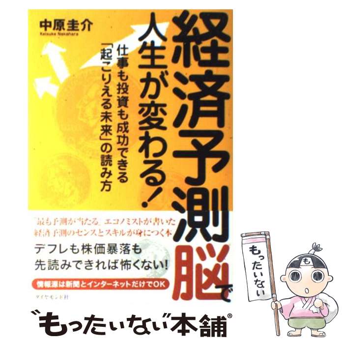 著者：中原 圭介出版社：ダイヤモンド社サイズ：単行本ISBN-10：4478012059ISBN-13：9784478012055■こちらの商品もオススメです ● 金利の知識 4版 / 翁 邦雄 / 日経BPマーケティング(日本経済新聞出版 [新書] ● 新聞の経済記事は読むな、バカになる / 日下公人, 渡邉哲也 / ビジネス社 [単行本] ● 中原圭介の経済はこう動く 2017年版 / 中原 圭介 / 東洋経済新報社 [単行本] ● 儲 国益にかなえば経済はもっとすごくなる！ / 渡邉哲也 / ビジネス社 [単行本（ソフトカバー）] ● 日本の大問題が面白いほど解ける本 シンプル・ロジカルに考える / 高橋 洋一 / 光文社 [新書] ● なぜ中国人・韓国人は「反日」を叫ぶのか / 黄 文雄 / 宝島社 [単行本] ● 投資は「きれいごと」で成功する 「あたたかい金融」で日本一をとった鎌倉投信の非常識 / 新井 和宏 / ダイヤモンド社 [単行本（ソフトカバー）] ● 見抜く経済学 これからの社会を生き延びるためのものの見方・考え方 / 渡邉 哲也 / かんき出版 [単行本（ソフトカバー）] ● レトリック感覚 / 佐藤 信夫 / 講談社 [文庫] ● 金融・ファイナンス / 平野敦士カール / 朝日新聞出版 [単行本] ● バランスシートで考えれば、世界のしくみが分かる / 高橋 洋一 / 光文社 [新書] ● 株式投資に役立つ『会社四季報』の使い方 / 会社四季報編集部 / 東洋経済新報社 [単行本] ■通常24時間以内に出荷可能です。※繁忙期やセール等、ご注文数が多い日につきましては　発送まで48時間かかる場合があります。あらかじめご了承ください。 ■メール便は、1冊から送料無料です。※宅配便の場合、2,500円以上送料無料です。※あす楽ご希望の方は、宅配便をご選択下さい。※「代引き」ご希望の方は宅配便をご選択下さい。※配送番号付きのゆうパケットをご希望の場合は、追跡可能メール便（送料210円）をご選択ください。■ただいま、オリジナルカレンダーをプレゼントしております。■お急ぎの方は「もったいない本舗　お急ぎ便店」をご利用ください。最短翌日配送、手数料298円から■まとめ買いの方は「もったいない本舗　おまとめ店」がお買い得です。■中古品ではございますが、良好なコンディションです。決済は、クレジットカード、代引き等、各種決済方法がご利用可能です。■万が一品質に不備が有った場合は、返金対応。■クリーニング済み。■商品画像に「帯」が付いているものがありますが、中古品のため、実際の商品には付いていない場合がございます。■商品状態の表記につきまして・非常に良い：　　使用されてはいますが、　　非常にきれいな状態です。　　書き込みや線引きはありません。・良い：　　比較的綺麗な状態の商品です。　　ページやカバーに欠品はありません。　　文章を読むのに支障はありません。・可：　　文章が問題なく読める状態の商品です。　　マーカーやペンで書込があることがあります。　　商品の痛みがある場合があります。