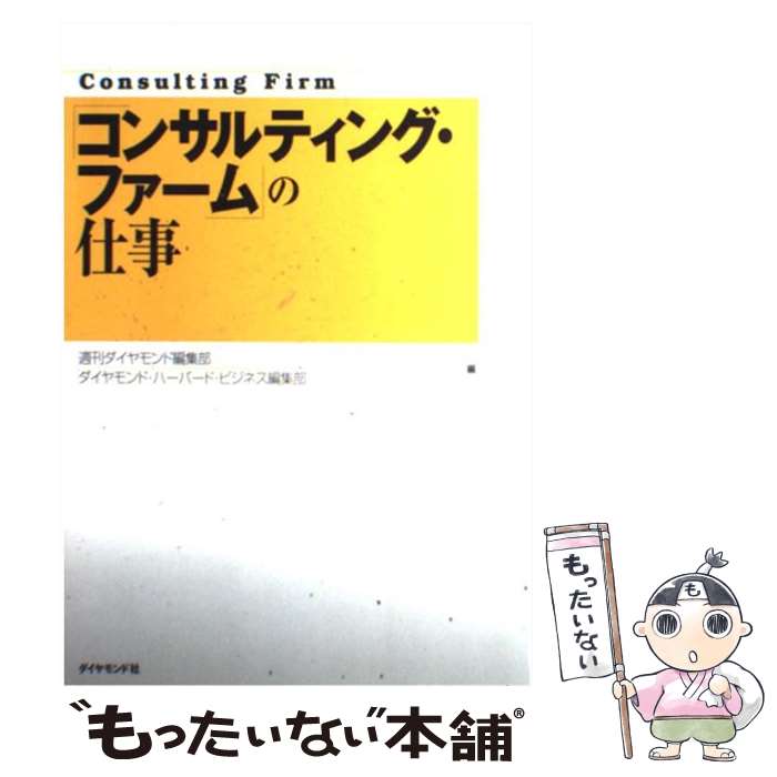 【中古】 コンサルティング・ファーム の仕事 週刊ダイヤモンド編集部 ,DIAMONDハーバードビジネスレビ..