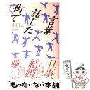 著者：山田 太一出版社：筑摩書房サイズ：単行本ISBN-10：4480812253ISBN-13：9784480812254■こちらの商品もオススメです ● いつもの雑踏いつもの場所で / 山田 太一 / 新潮社 [文庫] ● 街への挨拶 / 山田 太一 / 中央公論新社 [文庫] ● ふぞろいの林檎たちへ / 山田 太一 / 岩波書店 [単行本] ● 十二の世界を聞く 対談集 / 山田 太一 / 潮出版社 [単行本] ■通常24時間以内に出荷可能です。※繁忙期やセール等、ご注文数が多い日につきましては　発送まで48時間かかる場合があります。あらかじめご了承ください。 ■メール便は、1冊から送料無料です。※宅配便の場合、2,500円以上送料無料です。※あす楽ご希望の方は、宅配便をご選択下さい。※「代引き」ご希望の方は宅配便をご選択下さい。※配送番号付きのゆうパケットをご希望の場合は、追跡可能メール便（送料210円）をご選択ください。■ただいま、オリジナルカレンダーをプレゼントしております。■お急ぎの方は「もったいない本舗　お急ぎ便店」をご利用ください。最短翌日配送、手数料298円から■まとめ買いの方は「もったいない本舗　おまとめ店」がお買い得です。■中古品ではございますが、良好なコンディションです。決済は、クレジットカード、代引き等、各種決済方法がご利用可能です。■万が一品質に不備が有った場合は、返金対応。■クリーニング済み。■商品画像に「帯」が付いているものがありますが、中古品のため、実際の商品には付いていない場合がございます。■商品状態の表記につきまして・非常に良い：　　使用されてはいますが、　　非常にきれいな状態です。　　書き込みや線引きはありません。・良い：　　比較的綺麗な状態の商品です。　　ページやカバーに欠品はありません。　　文章を読むのに支障はありません。・可：　　文章が問題なく読める状態の商品です。　　マーカーやペンで書込があることがあります。　　商品の痛みがある場合があります。