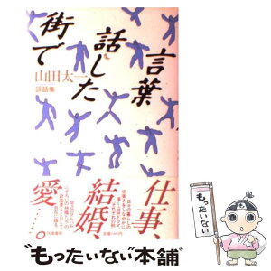 【中古】 街で話した言葉 山田太一談話集 / 山田 太一 / 筑摩書房 [単行本]【メール便送料無料】【あす楽対応】