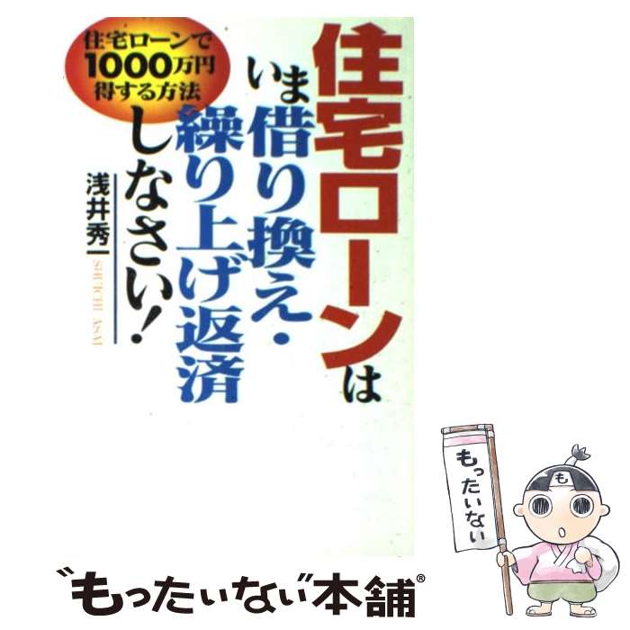 【中古】 住宅ローンは、いま借り換え・繰り上げ返済しなさい！ 住宅ローンで1000万円得する方法 / 浅井 秀一 / ダイヤモンド社 [単行本]【メール便送料無料】【最短翌日配達対応】