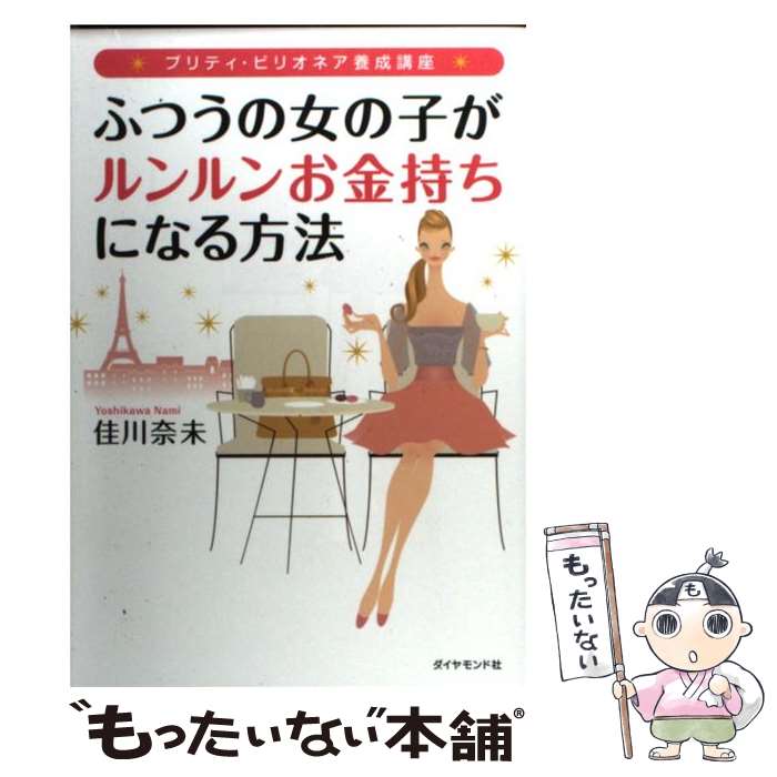 【中古】 ふつうの女の子がルンルンお金持ちになる方法 プリティ・ビリオネア養成講座 / 佳川 奈未 / ダイヤモンド社 [単行本]【メール便送料無料】【あす楽対応】