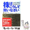  株はこうして買いなさい 10万円で始める株式投資入門！ / ダイヤモンド社 / ダイヤモンド社 