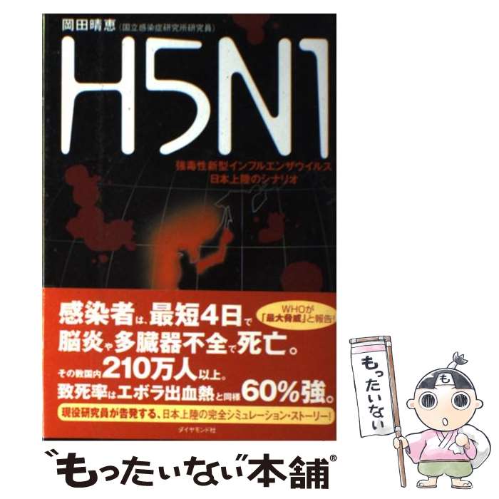 H5N1 強毒性新型インフルエンザウイルス日本上陸のシナリオ / 岡田晴恵 / ダイヤモンド社 