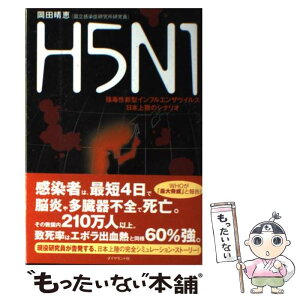 【中古】 H5N1 強毒性新型インフルエンザウイルス日本上陸のシナリオ / 岡田晴恵 / ダイヤモンド社 [単行本]【メール便送料無料】【あす楽対応】