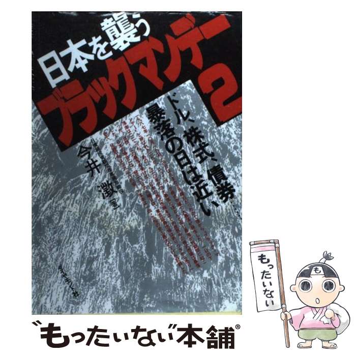  日本を襲うブラック・マンデー2 ドル、株式、債券…暴落の日は近い / 今井 澂 / ダイヤモンド社 