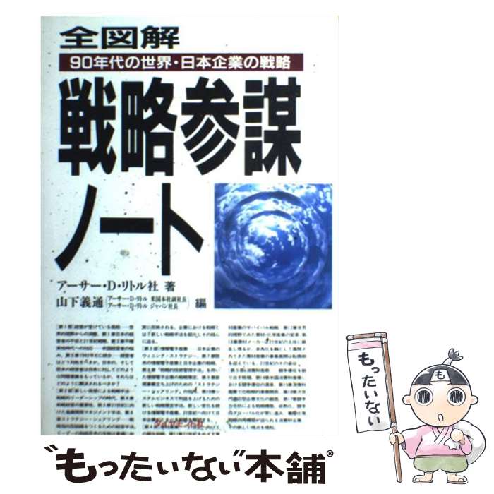 【中古】 全図解戦略参謀ノート / アーサー D リトル社, 山下 義通 / ダイヤモンド社 [単行本]【メール便送料無料】【最短翌日配達対応】