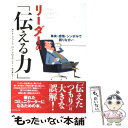  リーダーの「伝える力」 事実・感情・シンボルで語りなさい / ボイド・クラーク, ロン・クロスランド, 田辺 希久子 / ダイヤモンド 