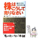  株はこうして売りなさい 儲け上手になるための本 / ダイヤモンド社 / ダイヤモンド社 