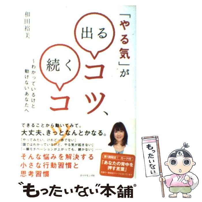 【中古】 「やる気」が出るコツ、続くコツ わかっているけど動けないあなたへ / 和田 裕美 / ダイヤモンド社 [単行本]【メール便送料無料】【あす楽対応】