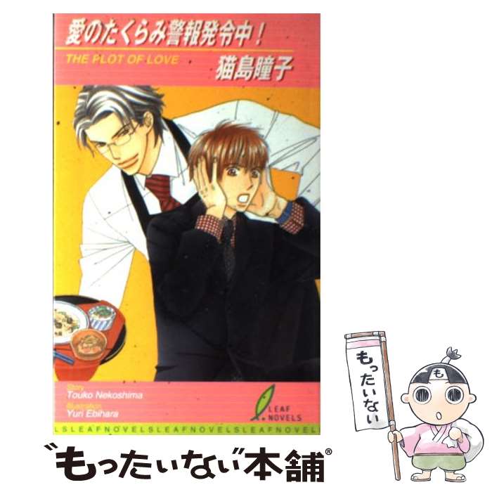 【中古】 愛のたくらみ警報発令中！ / 猫島 瞳子, 海老原 由里 / リーフ出版 [単行本]【メール便送料無料】【あす楽対応】