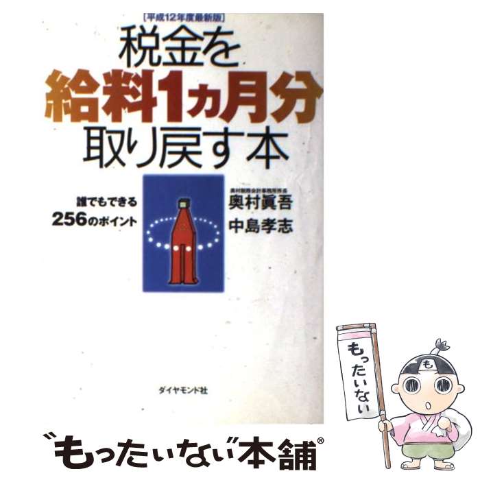 【中古】 税金を給料1カ月分取り戻す本（平成12年度最新版） / 奥村 眞吾, 中島 孝志 / ダイヤモンド社 [単行本]【メール便送料無料】【最短翌日配達対応】