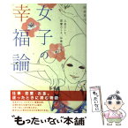 【中古】 女子の幸福論 人生のこと、恋愛のこと、お金のこと / 朝倉真弓 / ダイヤモンド社 [単行本（ソフトカバー）]【メール便送料無料】【あす楽対応】