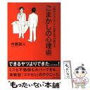  ごまかしの心理術 上司やクライアントの見る目が変わる / 内藤 誼人 / ダイヤモンド社 