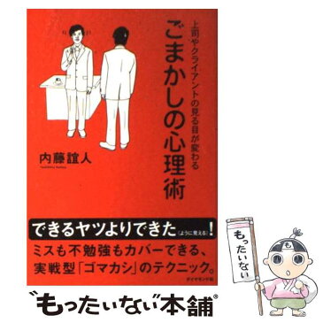 【中古】 ごまかしの心理術 上司やクライアントの見る目が変わる / 内藤 誼人 / ダイヤモンド社 [単行本]【メール便送料無料】