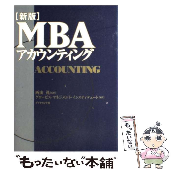 【中古】 MBAアカウンティング 新版 / グロービス・マネジメント・インスティテュート / ダイヤモンド社 [単行本]【…