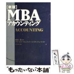 【中古】 MBAアカウンティング 新版 / グロービス・マネジメント・インスティテュート / ダイヤモンド社 [単行本]【メール便送料無料】【あす楽対応】