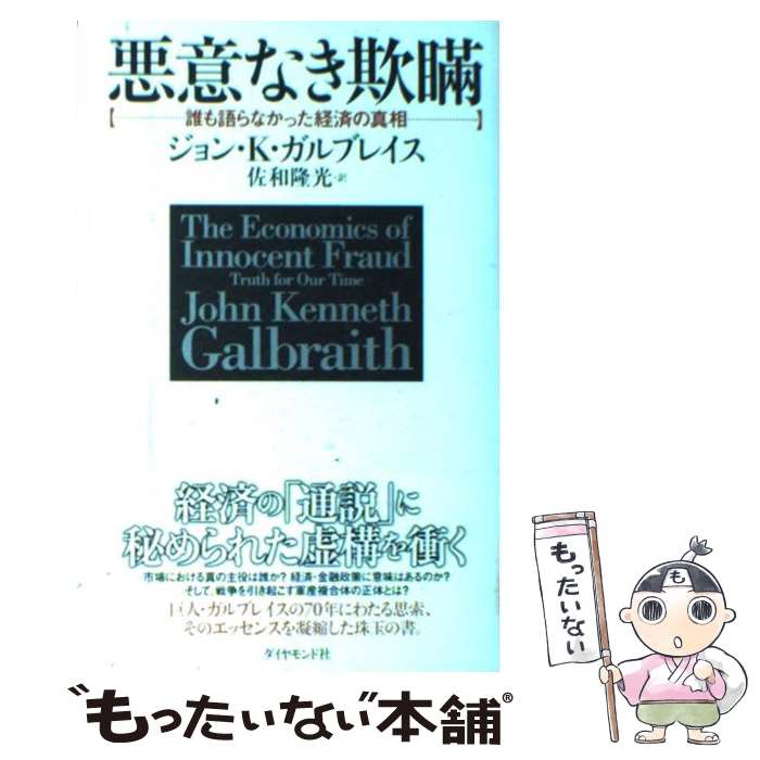 【中古】 悪意なき欺瞞 誰も語らなかった経済の真相 / ジョン・K・ガルブレイス, 佐和 隆光 / ダイヤモンド社 [単行本]【メール便送料無料】【あす楽対応】